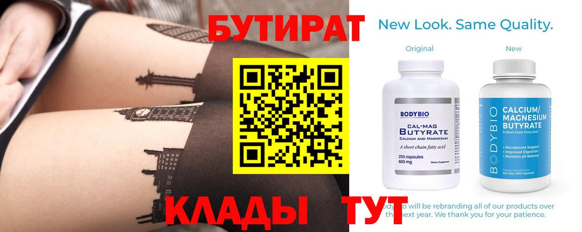 Бутират BDO 33%  Вход с VPN  Ухта 