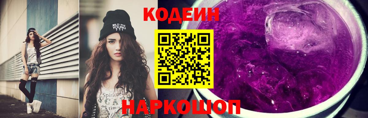 Кодеин Purple Drank Ухта